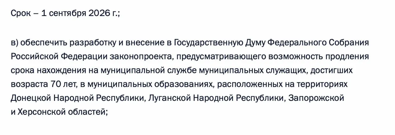 В перечне поручений по итогам встречи 21 апреля предложено предусмотреть возможность продления пребывания на муниципальной службе чиновников, достигших 70 лет, в Донецкой и Луганской НР, а также в Запорожской и Херсонской областях.
