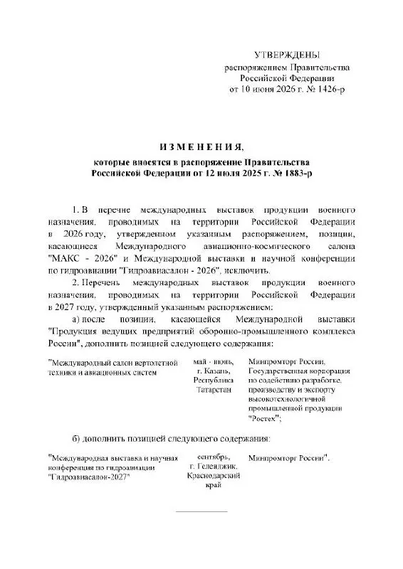 Правительство РФ отменило проведение Международного авиационно‑космического салона в 2026 году; мероприятие перенесено на 2027 год. В распоряжении кабинета министров причины переноса не указаны.