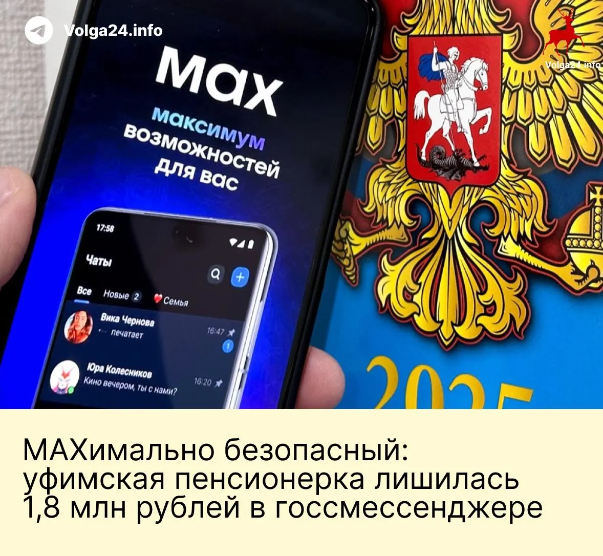 В Уфе пожилая женщина перевела злоумышленникам 1,8 млн рублей после серии звонков и обмена сообщениями в национальном мессенджере. Мошенники представились сотрудниками госорганов и убедили отправить сбережения на «безопасные» счета.