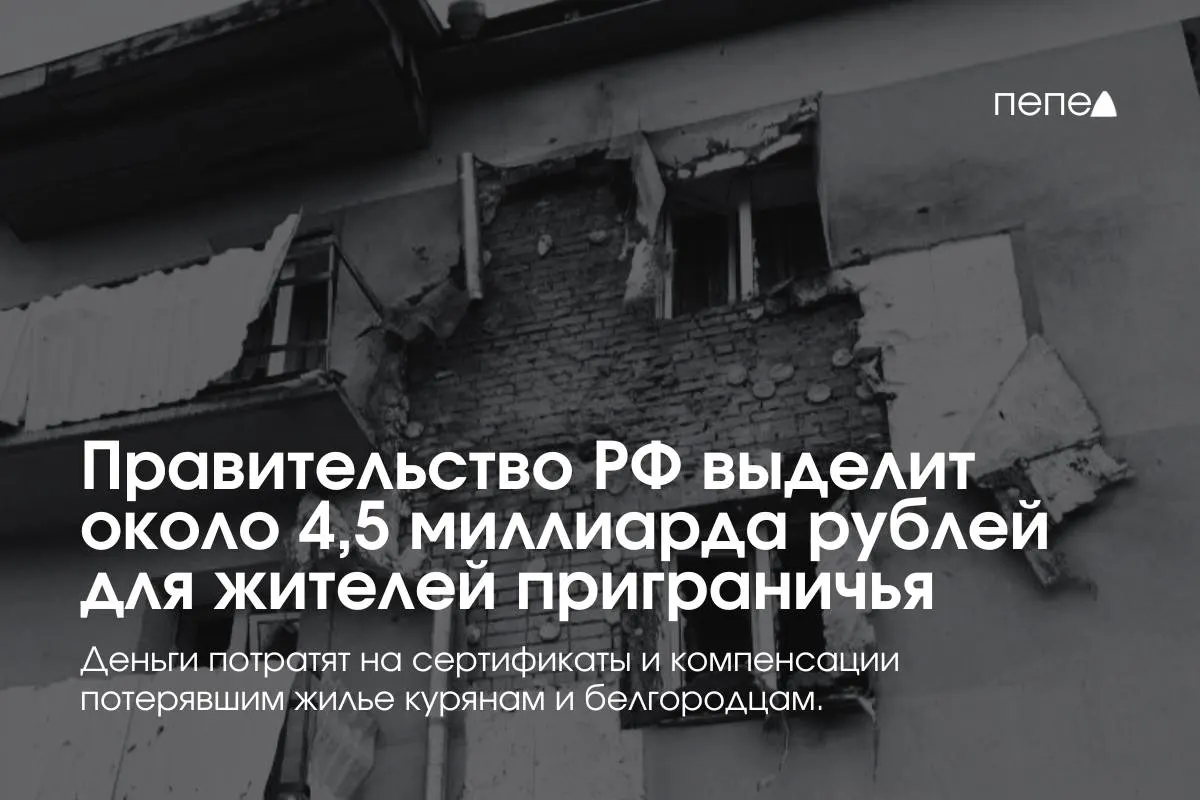 Москва направит около 4,5 млрд рублей на жилищные сертификаты и компенсации аренды для жителей Курской и Белгородской областей, пострадавших в приграничных районах.