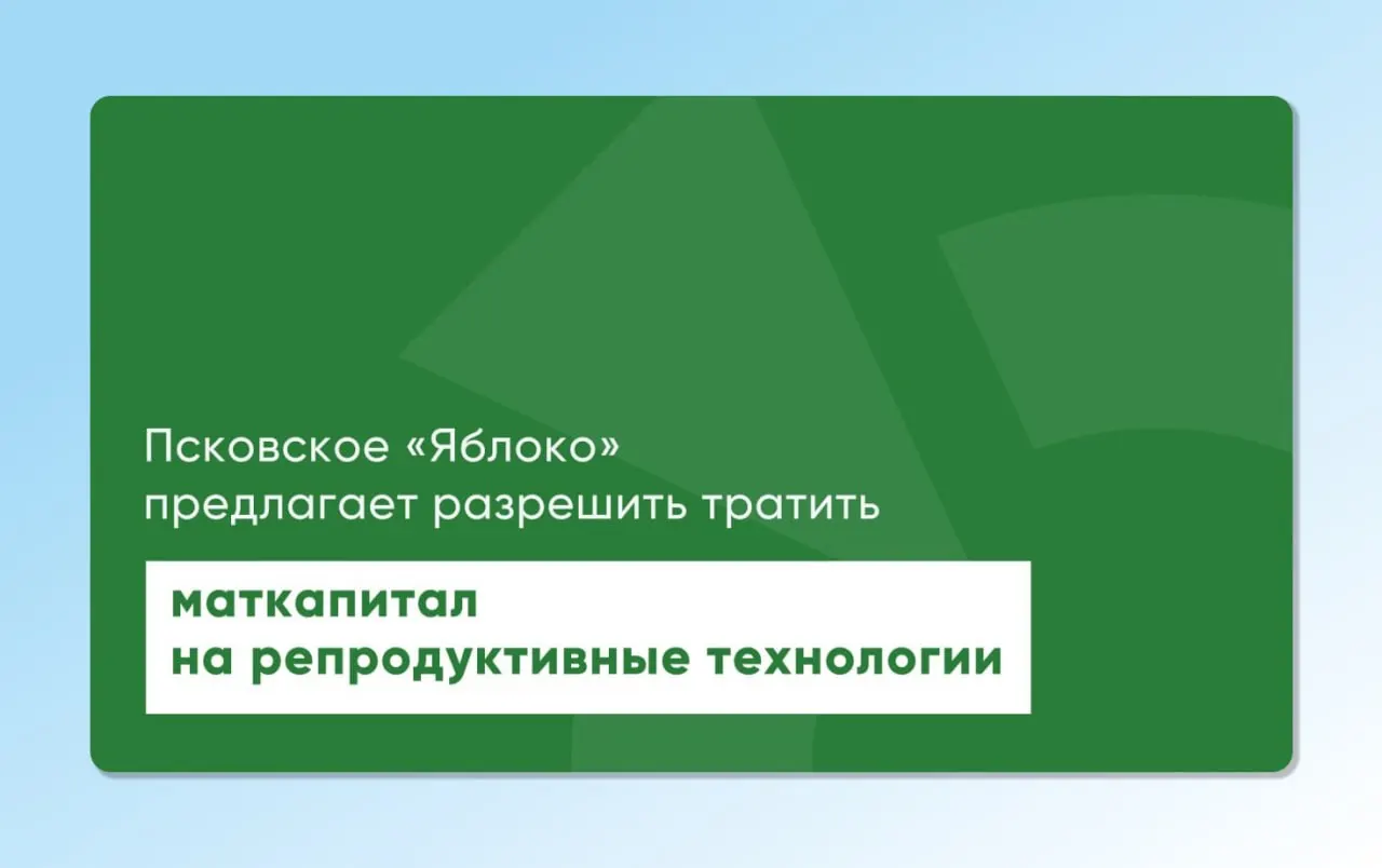 Депутат Законодательного Собрания Псковской области от «Яблока» повторно внёс на рассмотрение региональные и федеральные законопроекты, которые позволят использовать маткапитал для экстракорпорального оплодотворения. Инициативы готовили репродуктологи и демографы, их цель — сделать ЭКО доступнее для тех, кто действительно хочет иметь детей.