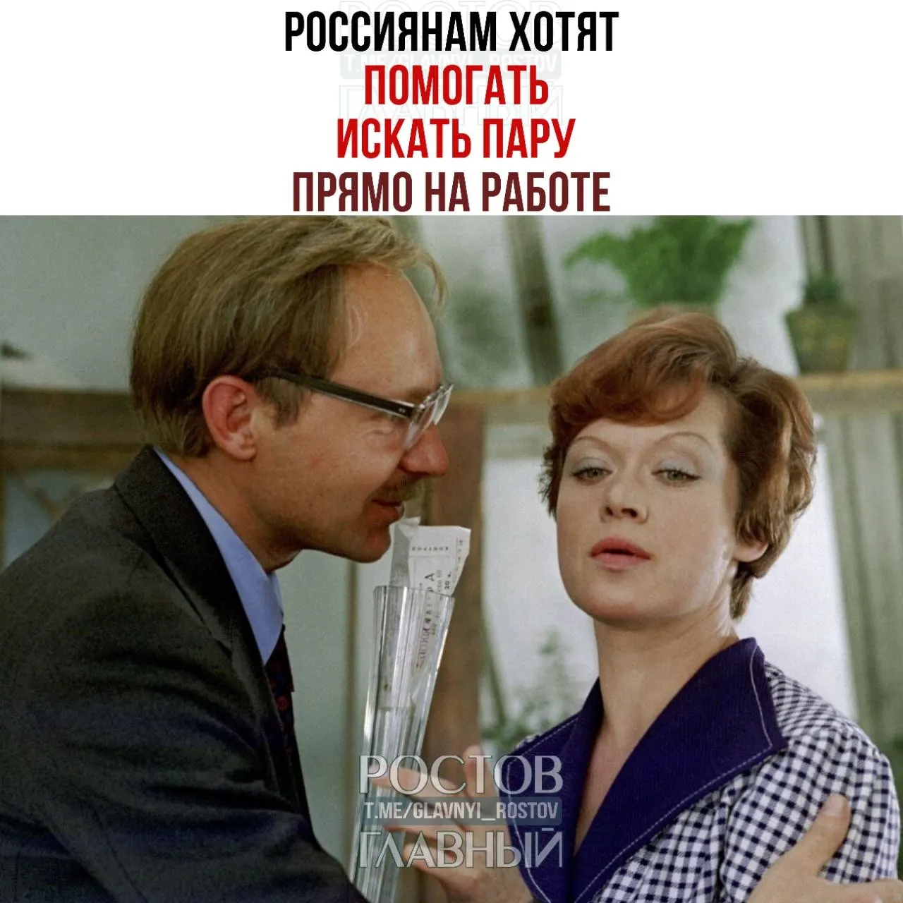 Спикер Совета Федерации призвала компании проводить вечера для холостых и создавать внутрикорпоративные службы знакомств, отмечая, что на работе часто зарождаются отношения и браки.