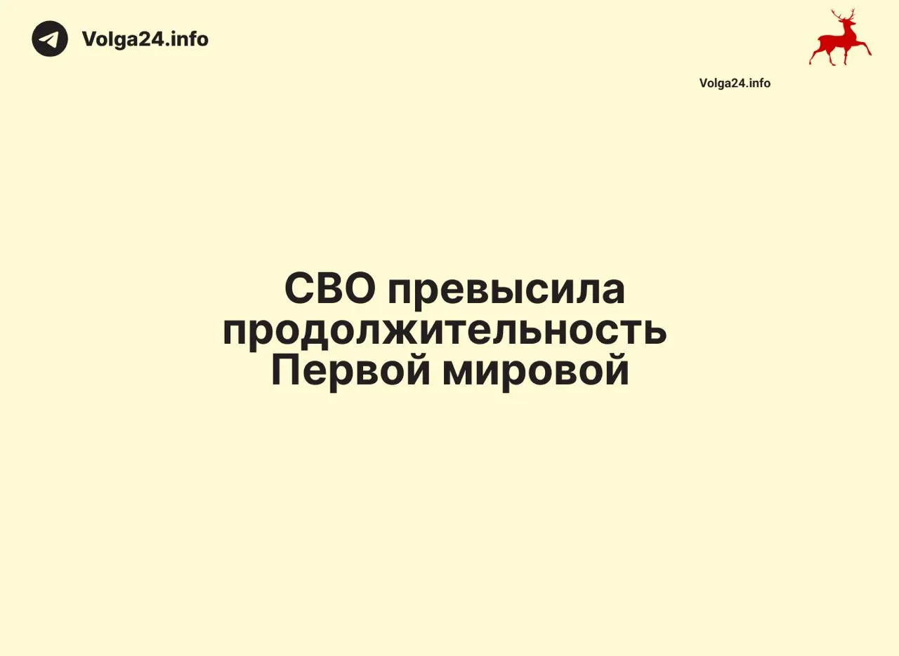 С начала операции 24 февраля 2022 года к 11 июня 2026 года прошло 1569 дней — на один день больше, чем длилась Первая мировая война (1568 дней). Конфликт стал одним из самых затяжных в современной истории России.