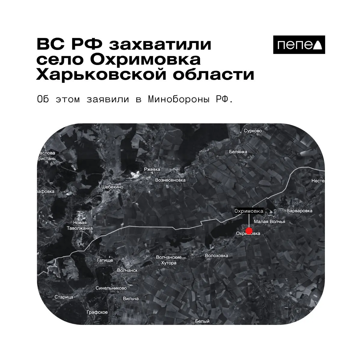 Ведомство сообщило о контроле над Охримовкой. По украинским картам населённый пункт всё ещё числится под контролем ВСУ; ранее Минобороны объявляло о захвате других сёл в области.