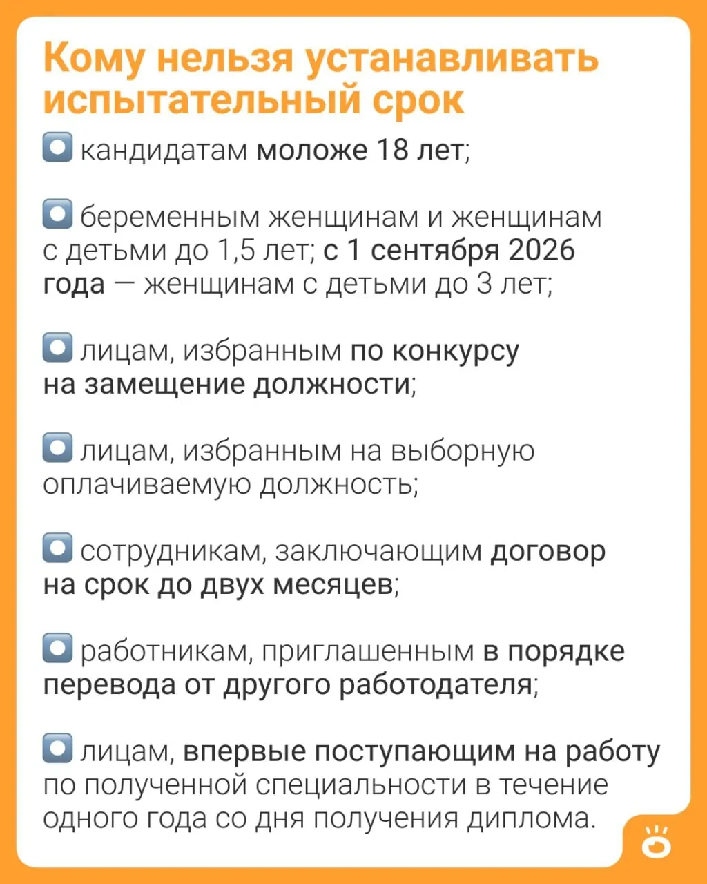 Поправки в Трудовой кодекс расширяют запрет на установление испытательного срока: теперь он не будет применяться к женщинам с детьми до трёх лет.