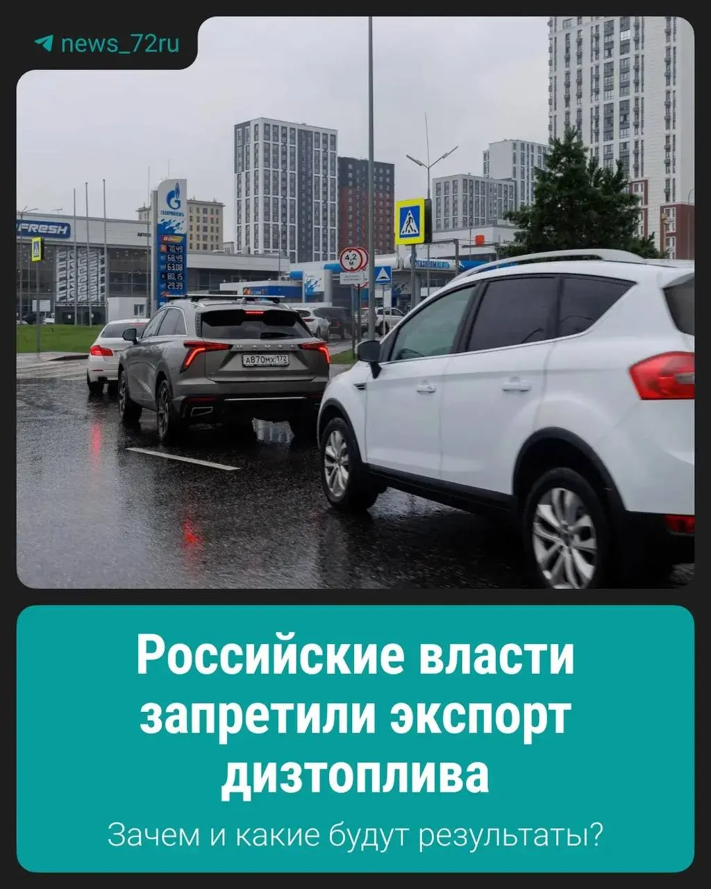 Правительство запретило вывоз дизельного топлива, объяснив решение необходимостью поддержать стабильность внутреннего рынка и обеспечить поставки для транспорта и промышленности.
