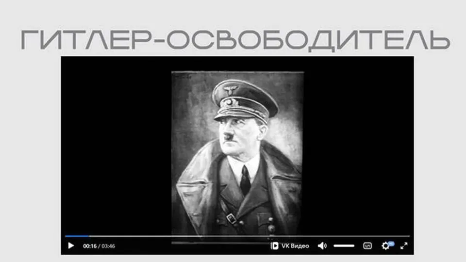 В открытом доступе появился фильм времён Второй мировой войны, где Гитлер представлен как «освободитель», а советская символика — как «знак рабства». Лента размещена без пояснений в разделе выставки, посвящённой защите суверенитета.
