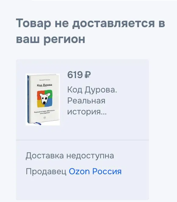 Обе части биографии «Код Дурова» исчезли из продажи в ряде онлайн‑сервисов после внесения Павла Дурова в список террористов и предъявления ему обвинений; представители площадок не пояснили причины.