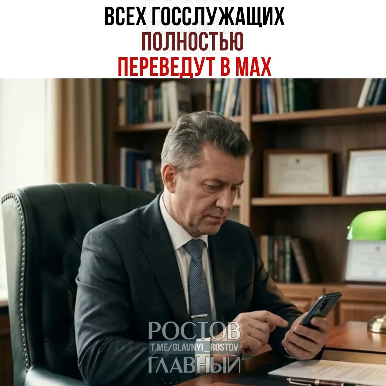 Правительство распорядилось перевести служебные коммуникации всех госслужащих и подведомственных организаций в мессенджер MAX; переход с других общедоступных мессенджеров планируется завершить к 2030 году при охвате 100%.