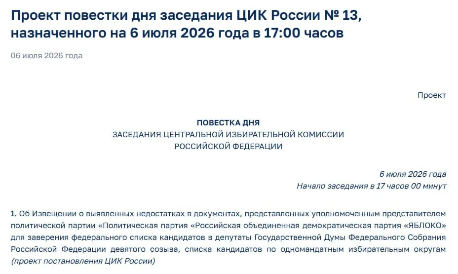 Центризбирком сообщил о выявленных недостатках в документах партии «Яблоко» и включил этот вопрос в экстренную повестку — участие партии в выборах может оказаться под угрозой.