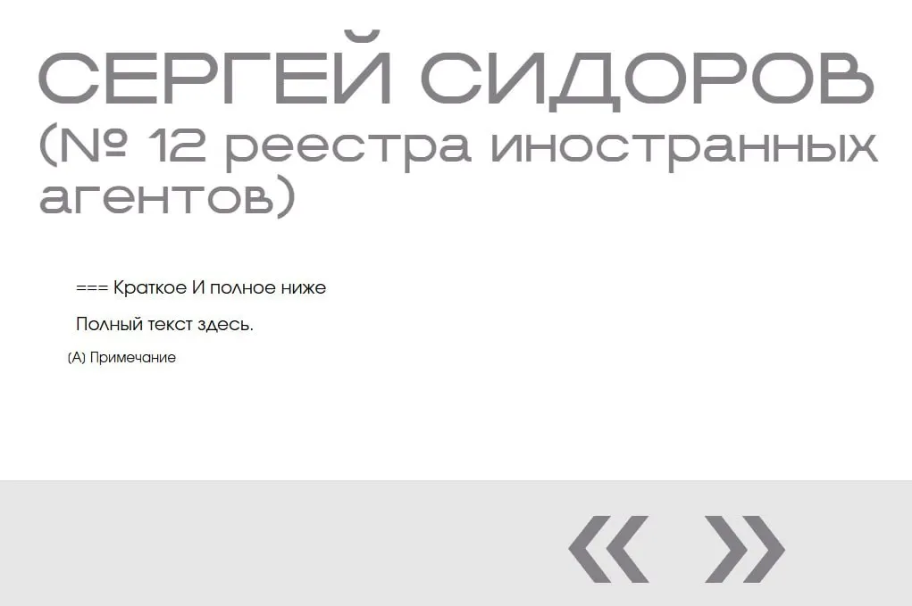 На сайте Минюста в «галерее иноагентов» обнаружили фиктивную запись: имя Сергея Сидорова добавлено дважды, у обеих записей нет фото, описания, даты включения или указания на профессию.
