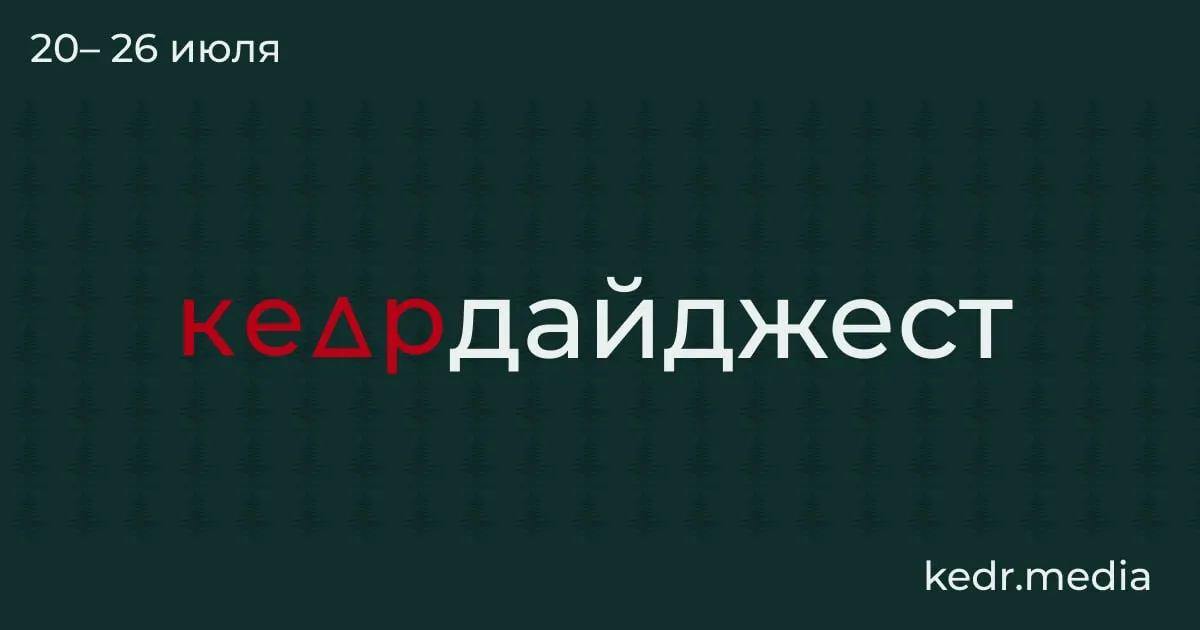 Краткий обзор ключевых событий: находки в вечной мерзлоте, последствия паводков и нефтезагрязнения на Урале, протесты в защиту природы и спорные поправки в Лесной кодекс.