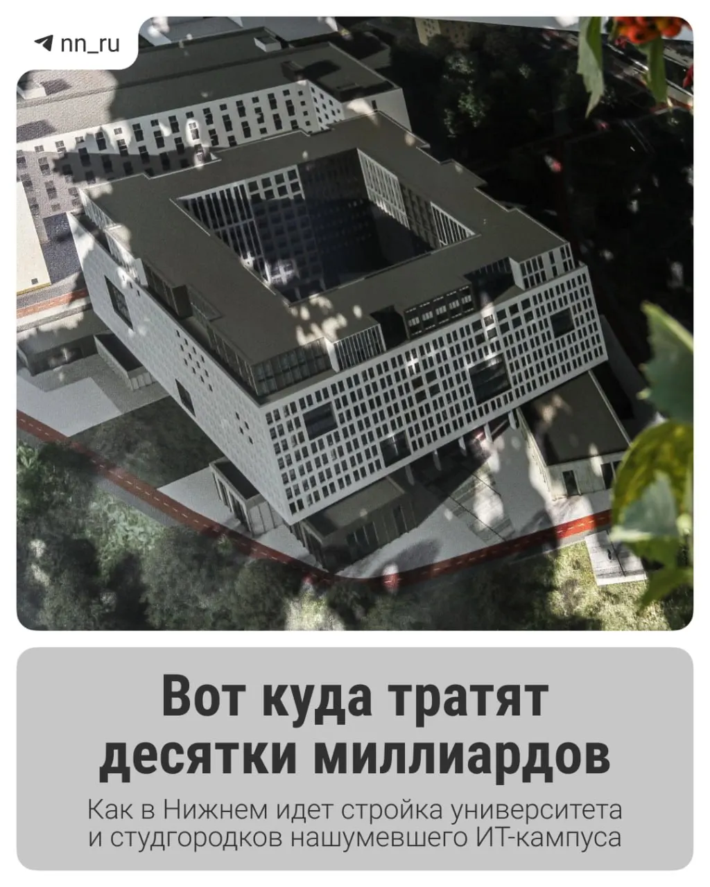 Первый студгородок уже введён. До 2028 года в Започаинье планируют возвести учебный корпус, на проспекте Гагарина появятся новые общежития — федеральные власти направили дополнительные 16 млрд рублей на завершение проекта.