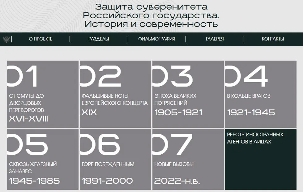 Министерство юстиции запустило сайт с онлайн-версией выставки «Защита суверенитета Российского государства. История и современность». Экспозиция охватывает восемь исторических периодов; в отдельном разделе показаны люди и организации, официально признанные иностранными агентами.