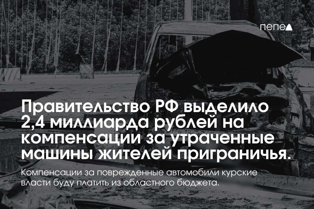 Средства пойдут на выплаты собственникам полностью утраченных машин из девяти приграничных муниципалитетов; компенсации за повреждённые автомобили будут выплачиваться из регионального бюджета.