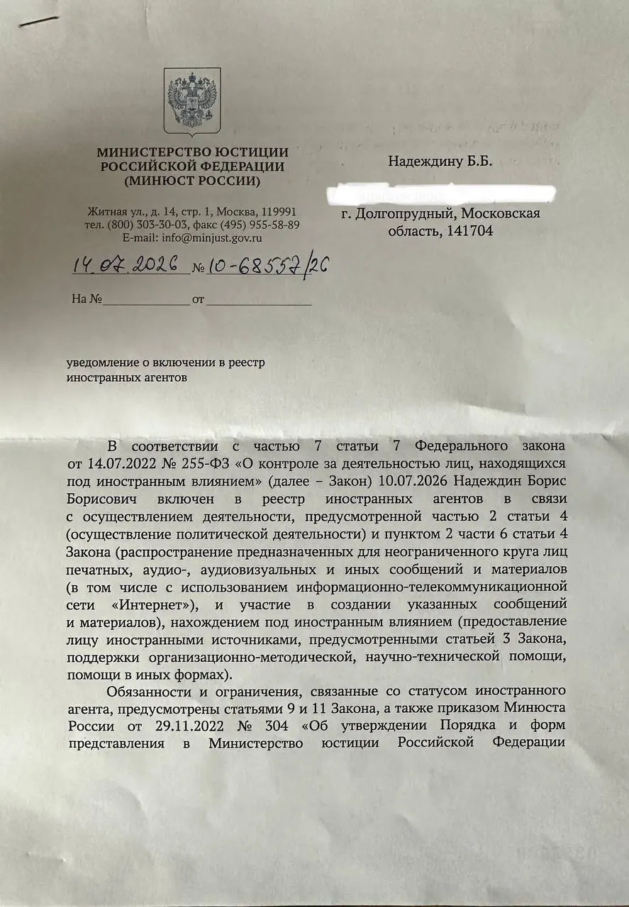 Политик получил официальное уведомление о включении в реестр и заявил, что основания в нём отличаются от опубликованного ранее релиза ведомства. Надеждин раскритиковал работу Минюста и обратил внимание на название подписавшего документа подразделения.