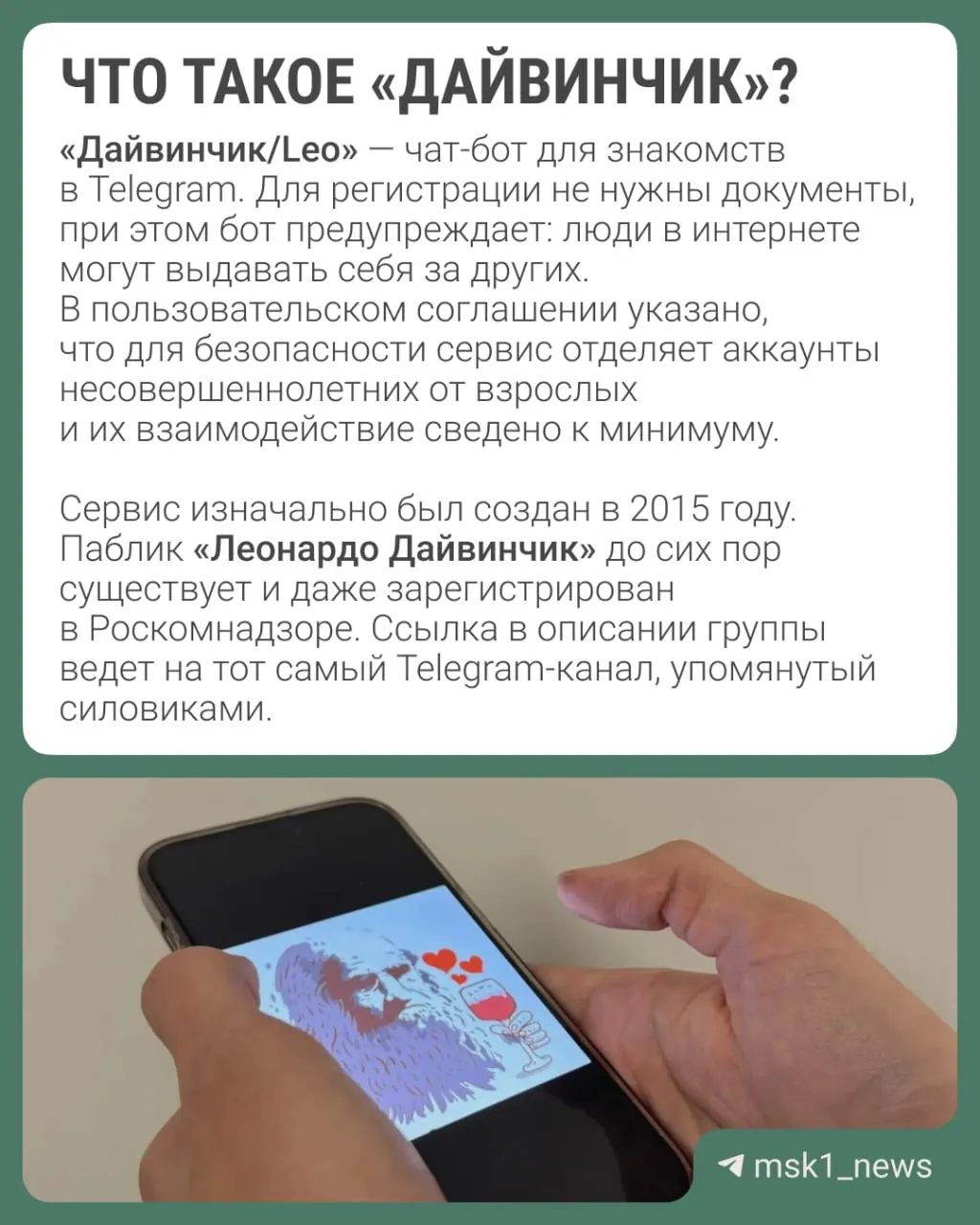 По данным ведомств, украинские спецслужбы используют в Telegram дейтинг‑сервис «Дайвинчик/Leo» для вербовки преимущественно подростков (14–18 лет). Вследствие расследования планируют объявить в международный розыск Павла Дурова.