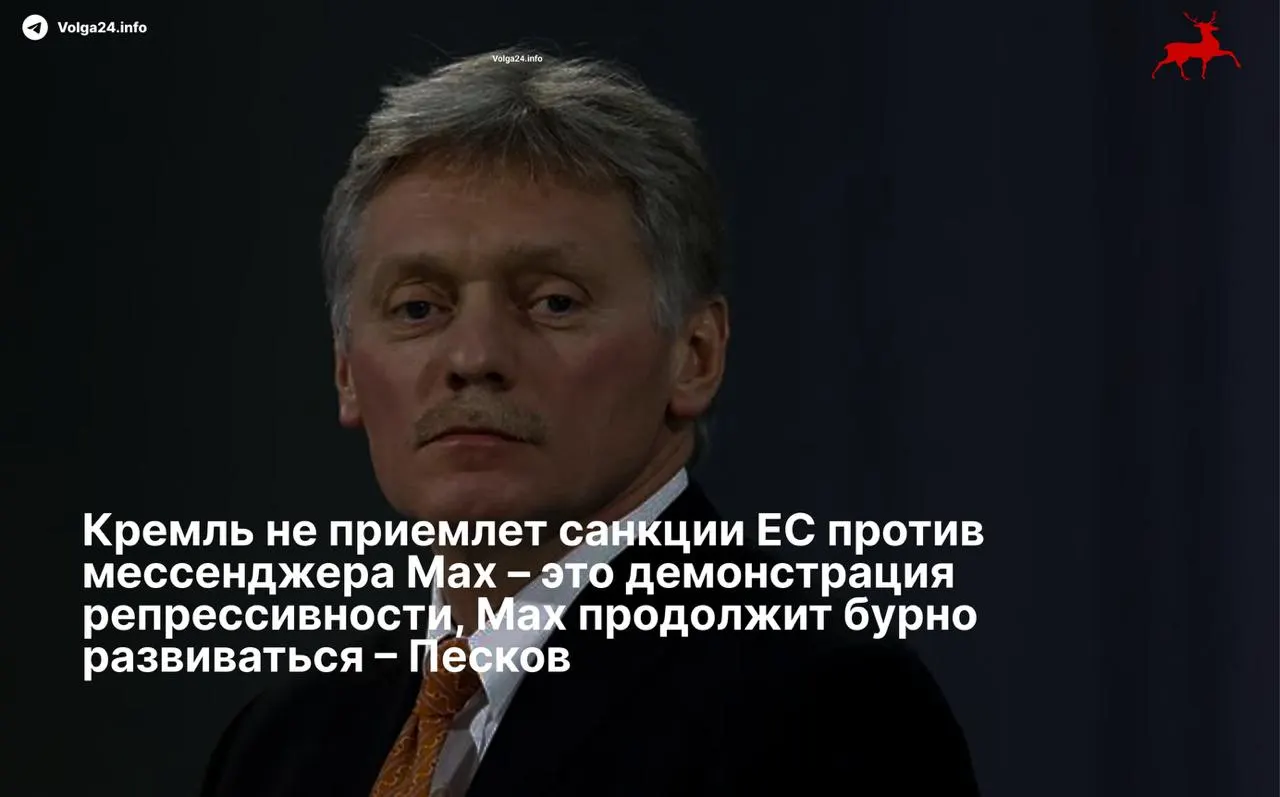 Дмитрий Песков назвал европейские санкции в отношении мессенджера Max «репрессивными» и пообещал дальнейшее развитие сервиса вопреки ограничениям.