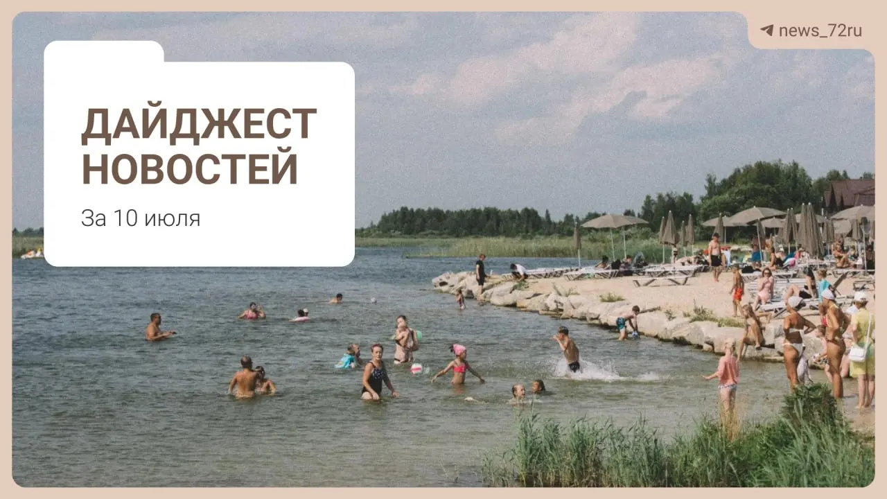 Жители региона делятся лайфхаками по поиску топлива. В Тюменской области не хватает врачей, под Тюменью предлагают закрыть ферму из‑за гибели животных, на День города выступит группа «Корни», а власти запретили экспорт дизтоплива — краткий обзор.