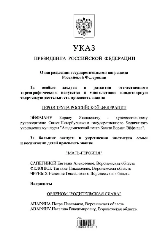 Президент Владимир Путин указом присвоил звание Героя Труда балетмейстеру Борису Эйфману.
