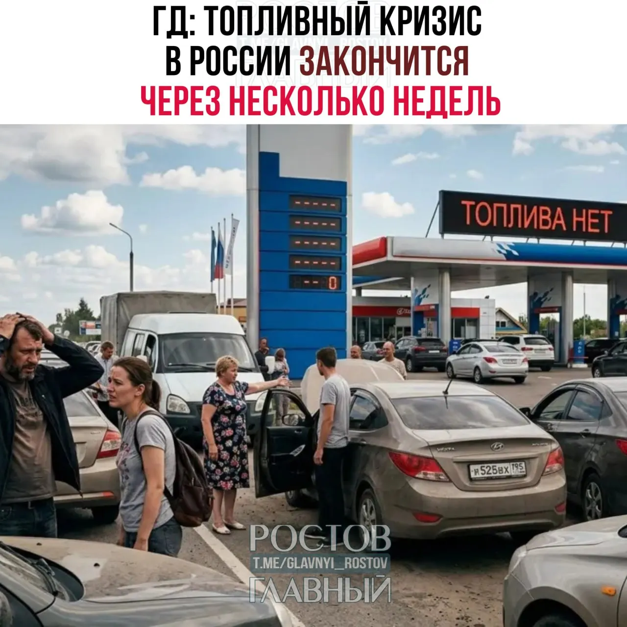 Заместитель председателя комитета Госдумы по энергетике заявил, что активная фаза топливного кризиса, вероятно, завершится через несколько недель — возможно ещё до 1 сентября.