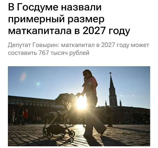 В 2027 году размер материнского капитала составит 767 000 рублей. Для семей, которые не оформляли выплату на первого ребёнка, при рождении второго он достигнет примерно 1 130 000 рублей.