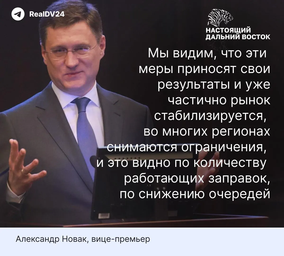 Вице‑премьер Александр Новак сообщил о снижении очередей на АЗС благодаря запрету экспорта, дополнительным поставкам и управлению отраслью. При этом аналитики предупреждают, что простои мощностей и дефицит продавцов на бирже могут затянуть восстановление на месяцы.