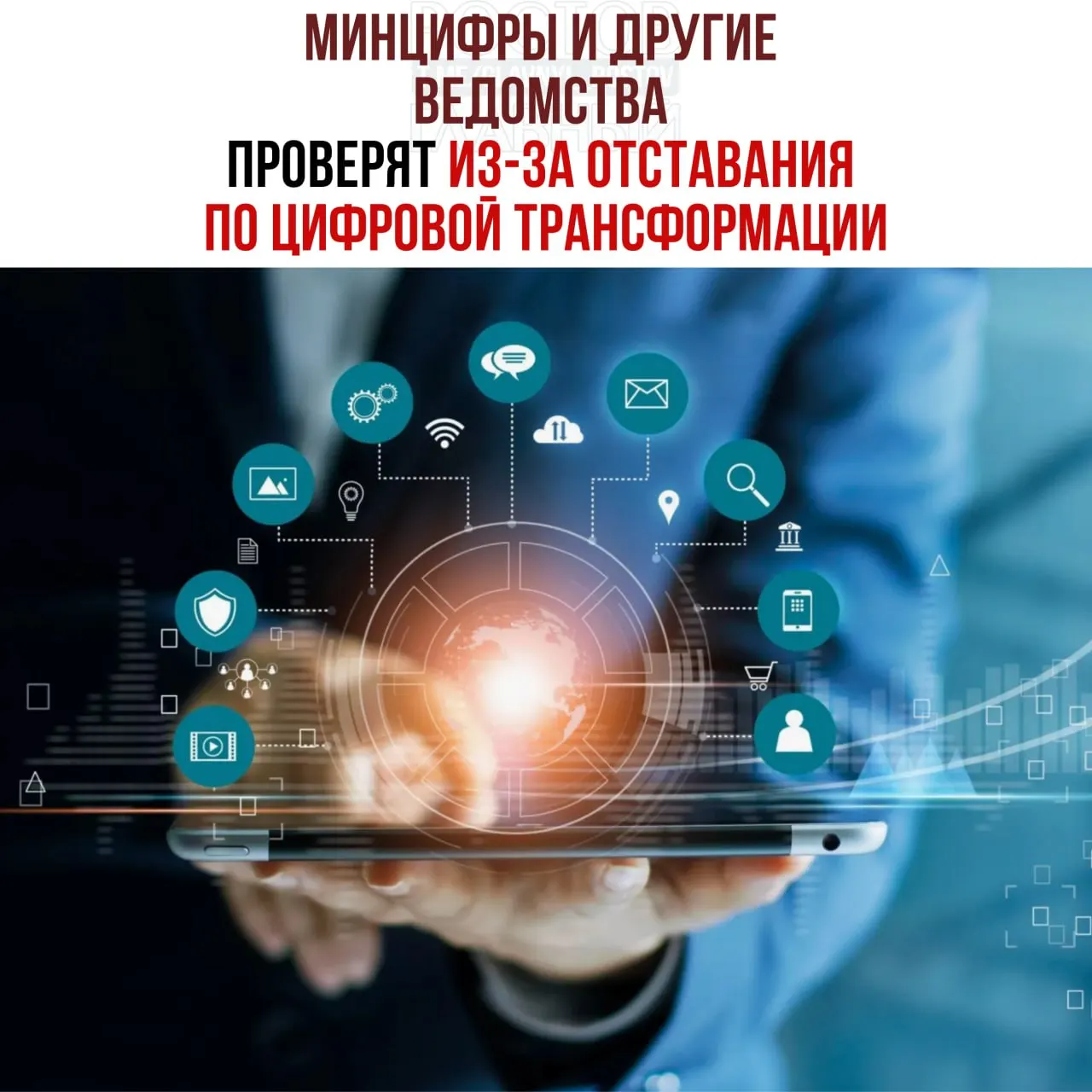 Из‑за срывов сроков по цифровой трансформации начнут служебные проверки — в числе отстающих оказались Минцифры, Социальный фонд и Роспатент; виновных привлекут к ответственности.