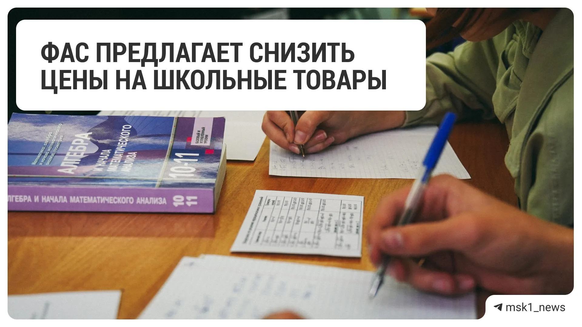 Федеральная антимонопольная служба обратилась к крупным ритейлерам с просьбой уменьшить цены на товары для школы. В списке — 18 сетей розничной торговли.