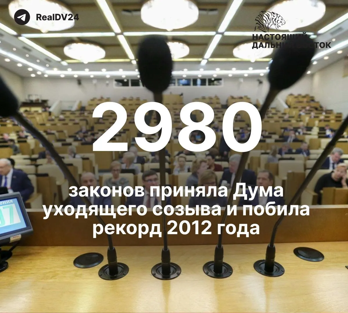 За пять лет депутаты приняли 2980 законов — почти вдвое больше, чем в предыдущем созыве. По меньшей оценке, не менее 59 из них вводят ограничения на свободу информации; на премии для депутатов планируют направить около 2 млрд рублей.