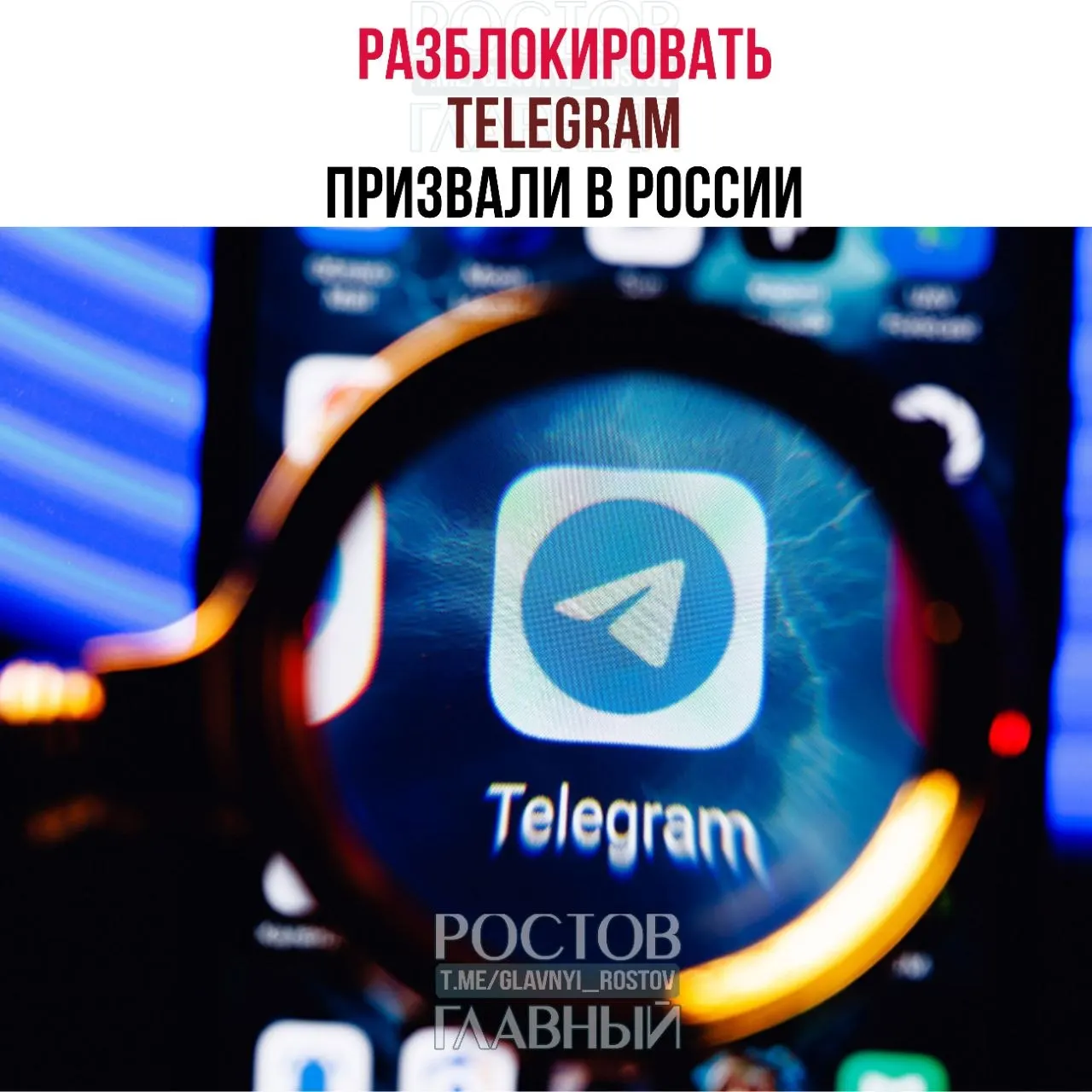 Парламентарии направили в Министерство цифрового развития обращение с требованием снять блокировку мессенджера. По их мнению, ограничение дорого обходится бюджету, не снижает преступность и ухудшает связь в приграничных регионах.