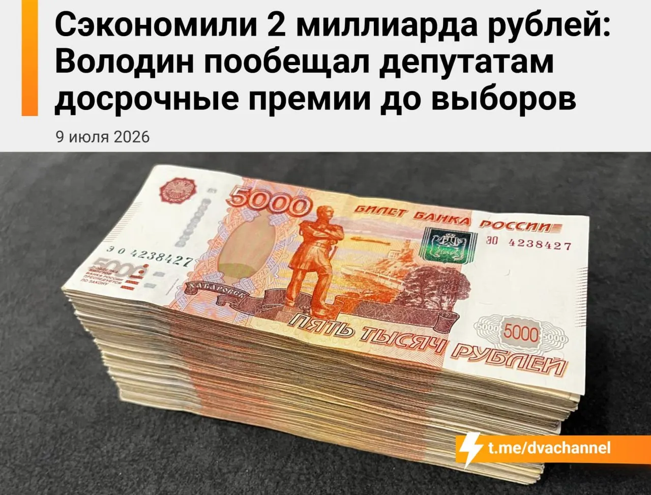 Госдума планирует направить около двух миллиардов рублей сэкономленных средств на досрочные премии депутатам перед выборами. Спикер Вячеслав Володин объяснил, что это должно «исправить несправедливость» и уравнять зарплаты депутатов и министров.