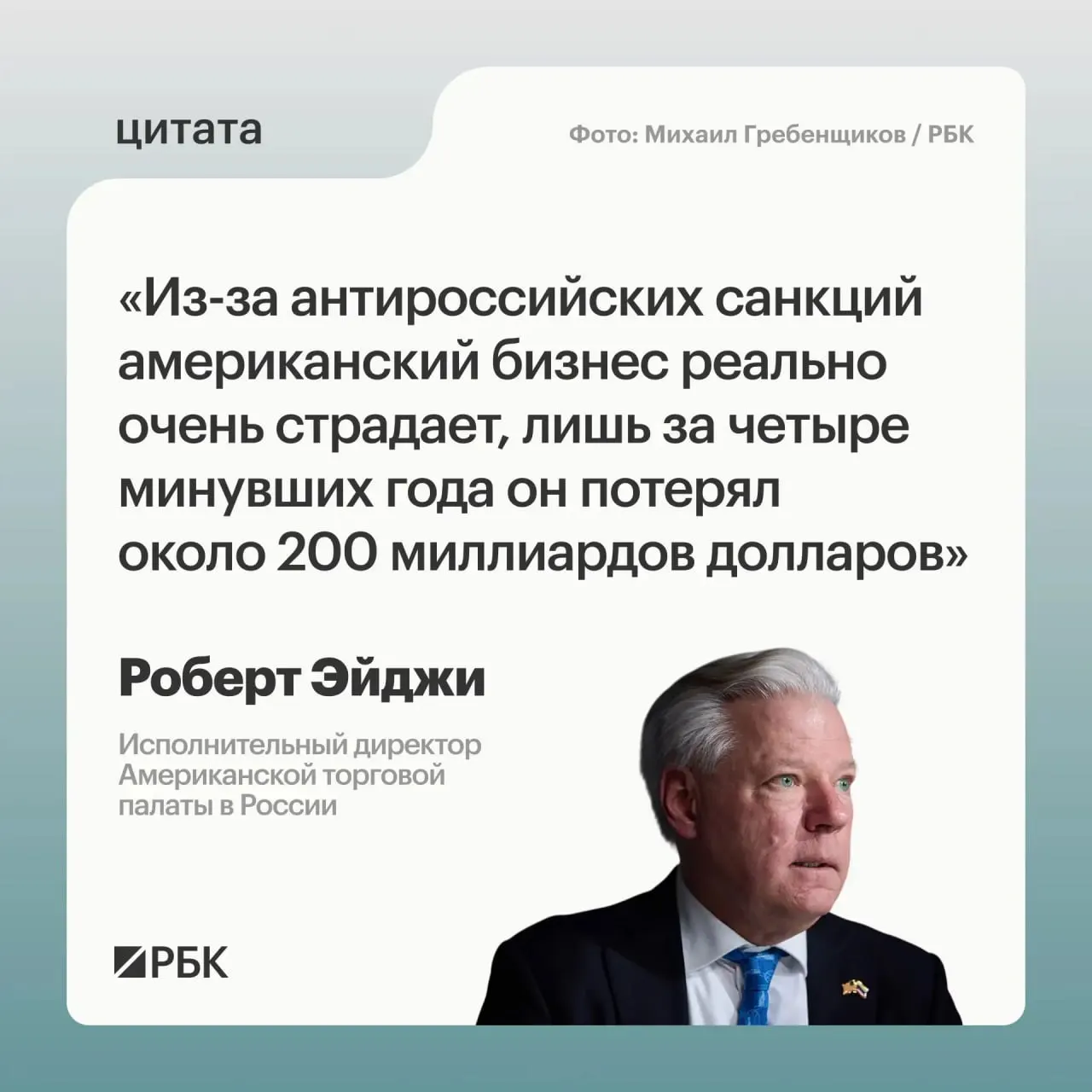 Глава Американской торговой палаты в России заявил, что западный бизнес в первые месяцы столкнулся с паникой и растерянностью, однако рынок оставался для компаний привлекательным. По его оценке, потери бизнеса за четыре года составили примерно $200 млрд; из России также видят новые возможности для сотрудничества с Центральной и Средней Азией. Москва требует отмены санкций.