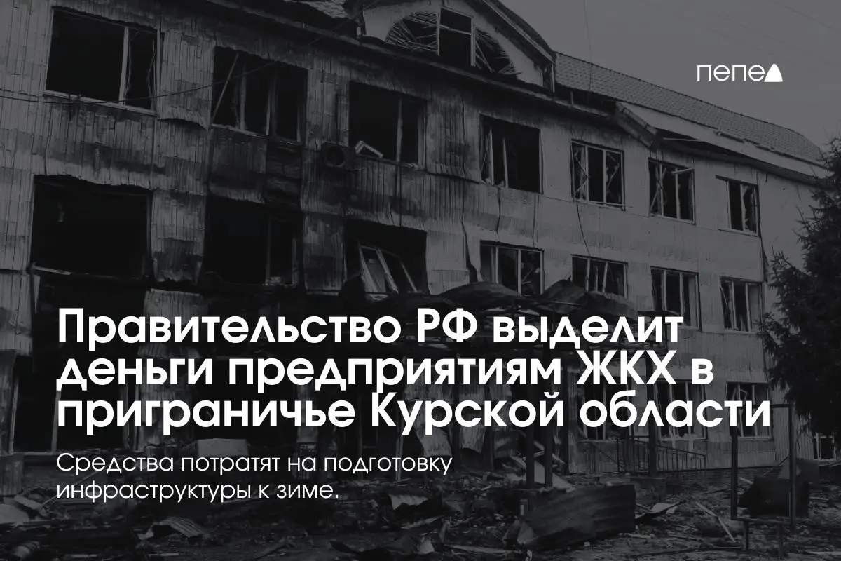 22 предприятия ЖКХ в восьми приграничных районах получили финансирование на подготовку инженерной и сетевой инфраструктуры к зиме — помощь направлена в районы, где жители не оплачивают услуги из‑за режима КТО.