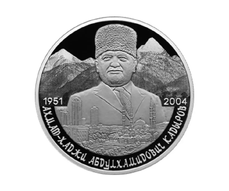 Эмитирована серебряная монета номиналом 2 рубля серии «Выдающиеся личности России»: 925‑я проба, вес 15,55 г, качество «пруф». На реверсе — портрет Ахмата Кадырова на фоне Кавказских гор и Грозного.