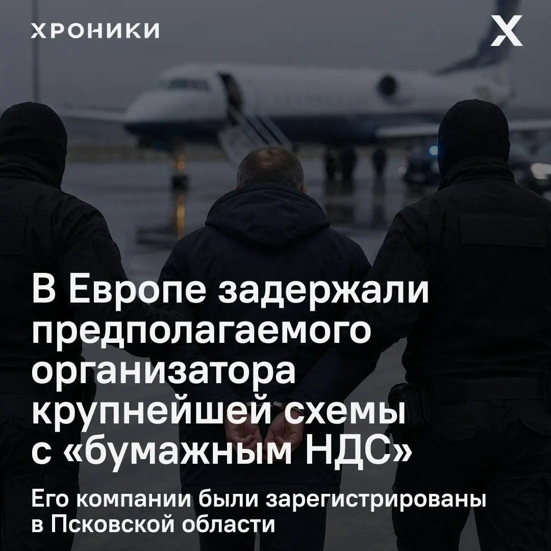 Предпринимателя, обвиняемого в организации фиктивных НДС‑вычетов на сумму около 1,2 трлн рублей, задержали в одной из европейских стран. Рассматривается вопрос об экстрадиции в Россию.
