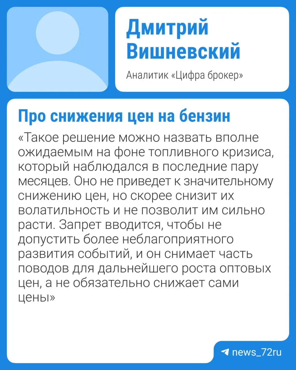 Правительство планирует продлить ограничение на экспорт бензина из‑за дефицита топлива на внутреннем рынке. Эксперты предупреждают, что заметного снижения цен на бензин ждать не стоит — возможное облегчение может наступить не раньше IV квартала при отсутствии внештатных ситуаций на крупных НПЗ.