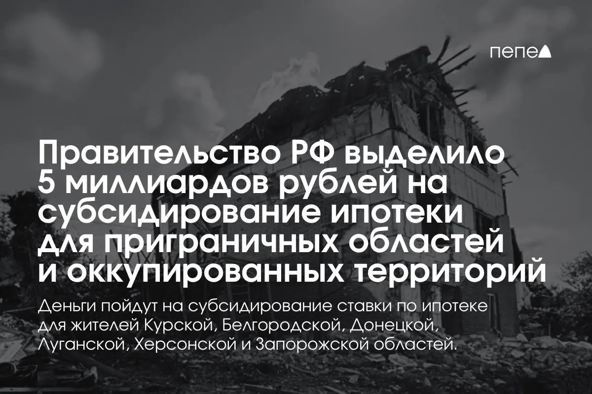 5 миллиардов рублей направят на субсидирование ипотечной ставки в Курской и Белгородской областях, а также в оккупированных частях Донецкой, Луганской, Запорожской и Херсонской областей; премьер сообщил, что сумма будет удвоена до конца года. Конкретная доля Курской области пока не озвучена.