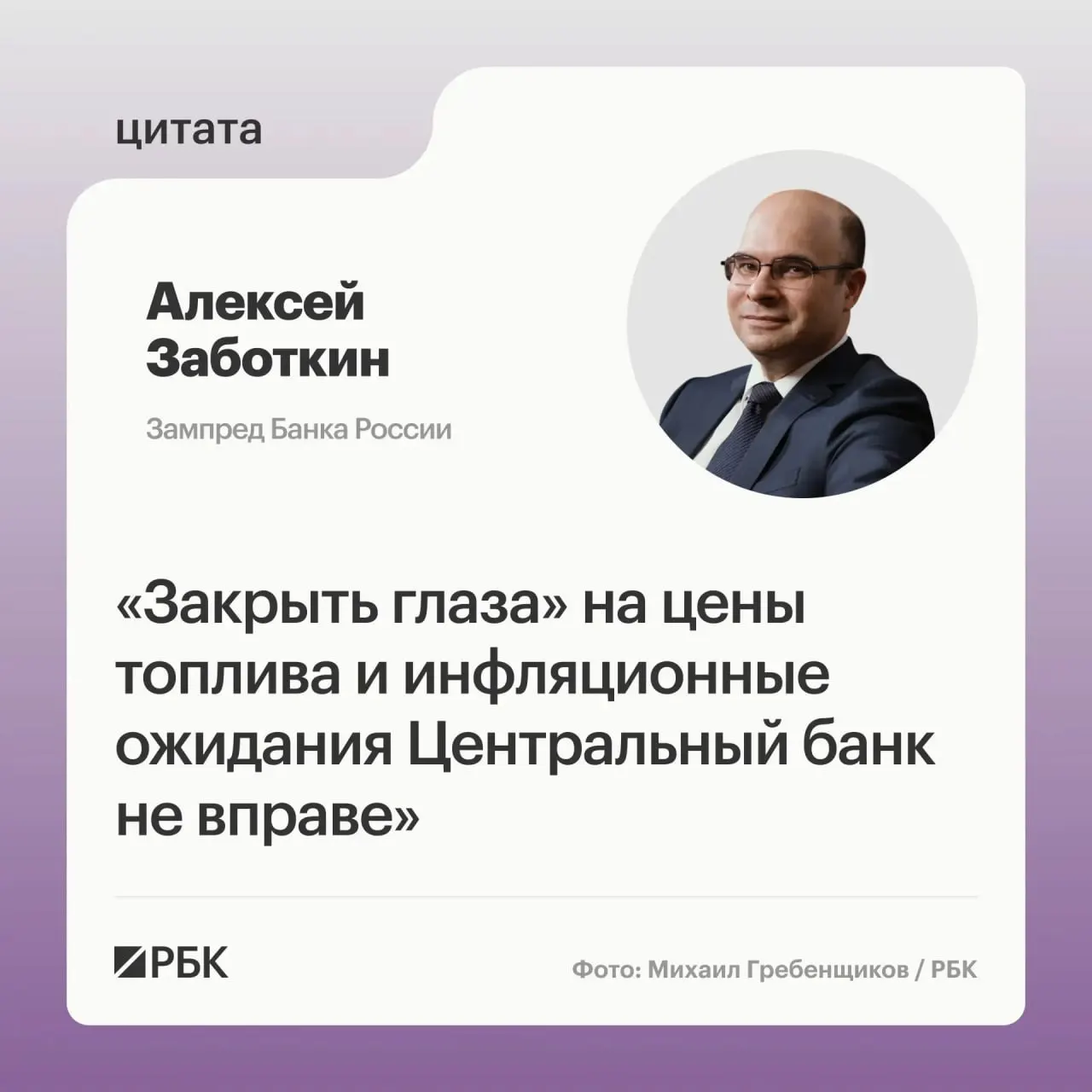 Заместитель председателя Банка России заявил, что регулятор будет реагировать на ситуацию с топливом, но рассчитывает на меры правительства для нормализации рынка и возвращение инфляции к 4% к 2027 году.