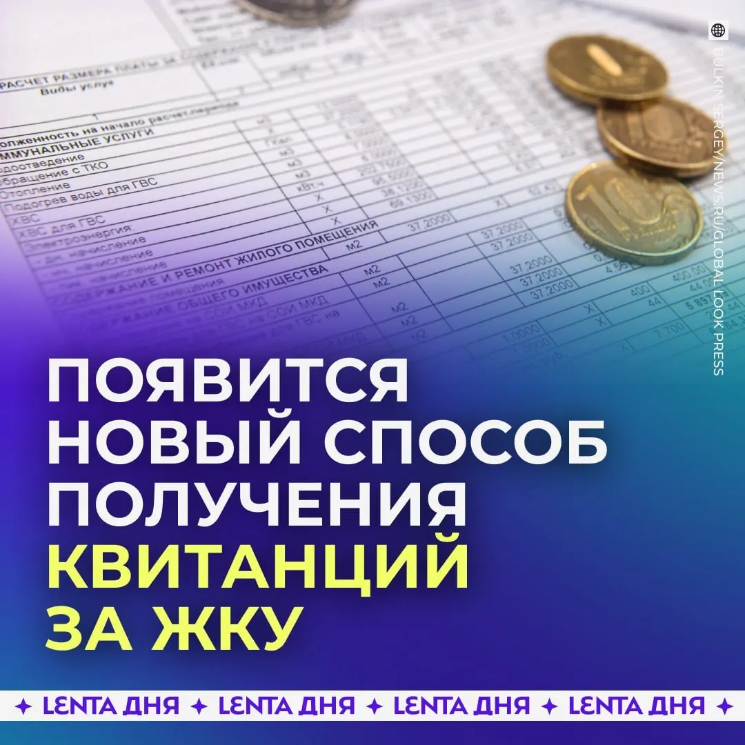 С сентября 2027 года квитанции за коммунальные услуги можно будет просматривать через Госуслуги; бумажные копии сохранят юридическую силу.