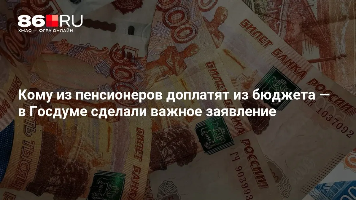 Доплаты получат граждане, не имевшие трудового стажа; решение обсуждали в Госдуме. Выплаты финансируются из государственного бюджета.