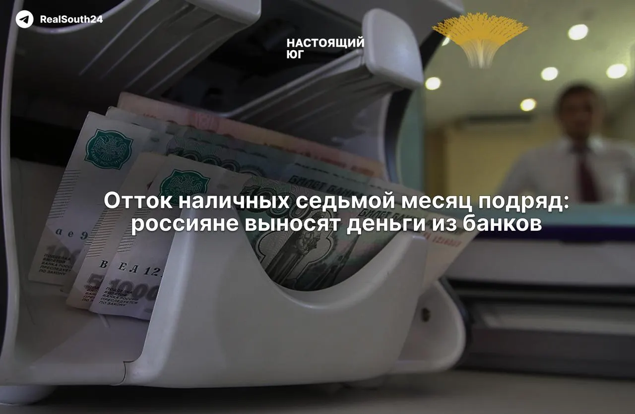 За год наличные уходят из банков в рекордных объёмах — около 2,4 триллиона рублей; за первые две недели августа снято 286,4 млрд.