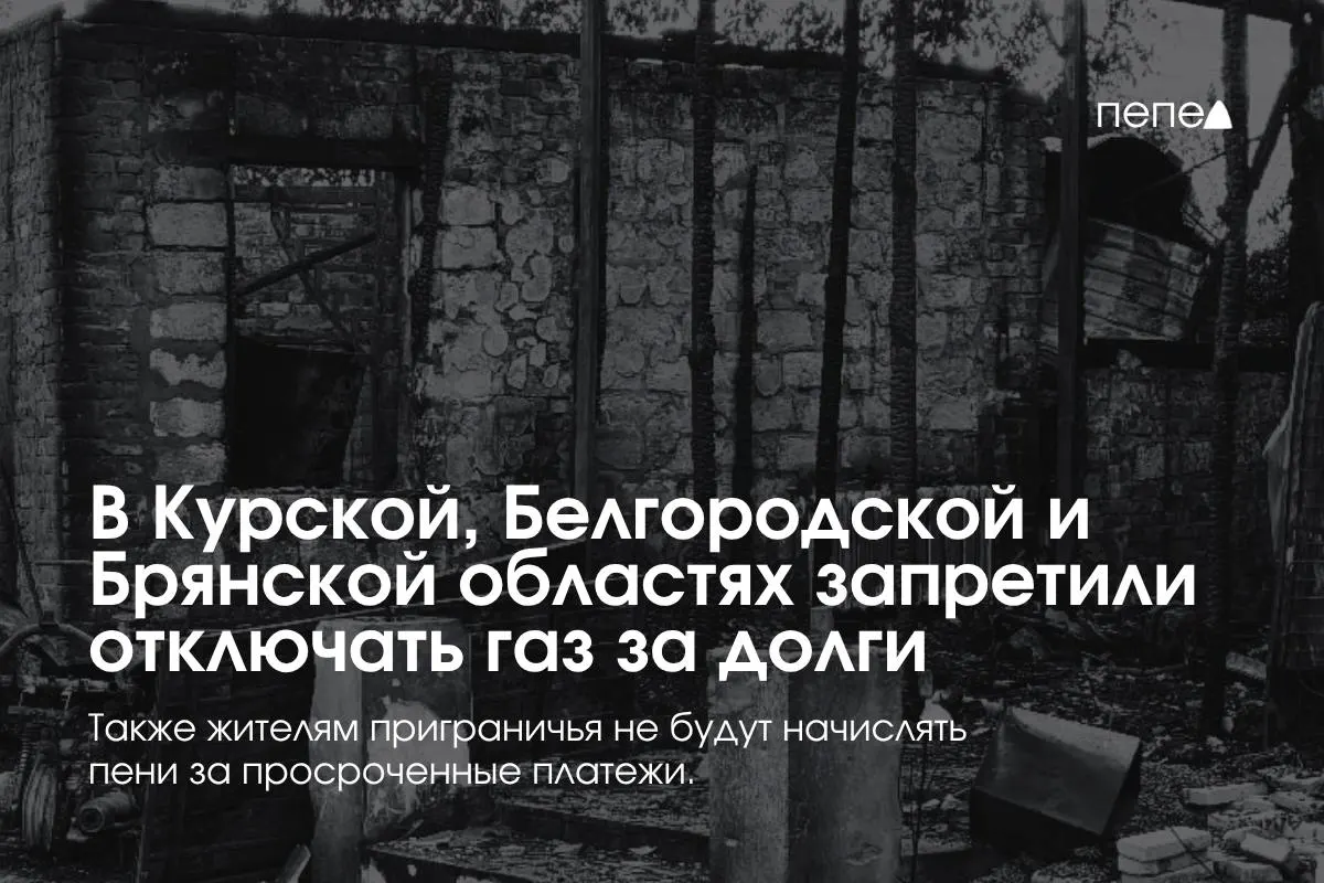 Правительство ввело временные правила газоснабжения в приграничных регионах: запрет на одностороннее отключение за долги, бесплатное повторное подключение и отмена пеней.