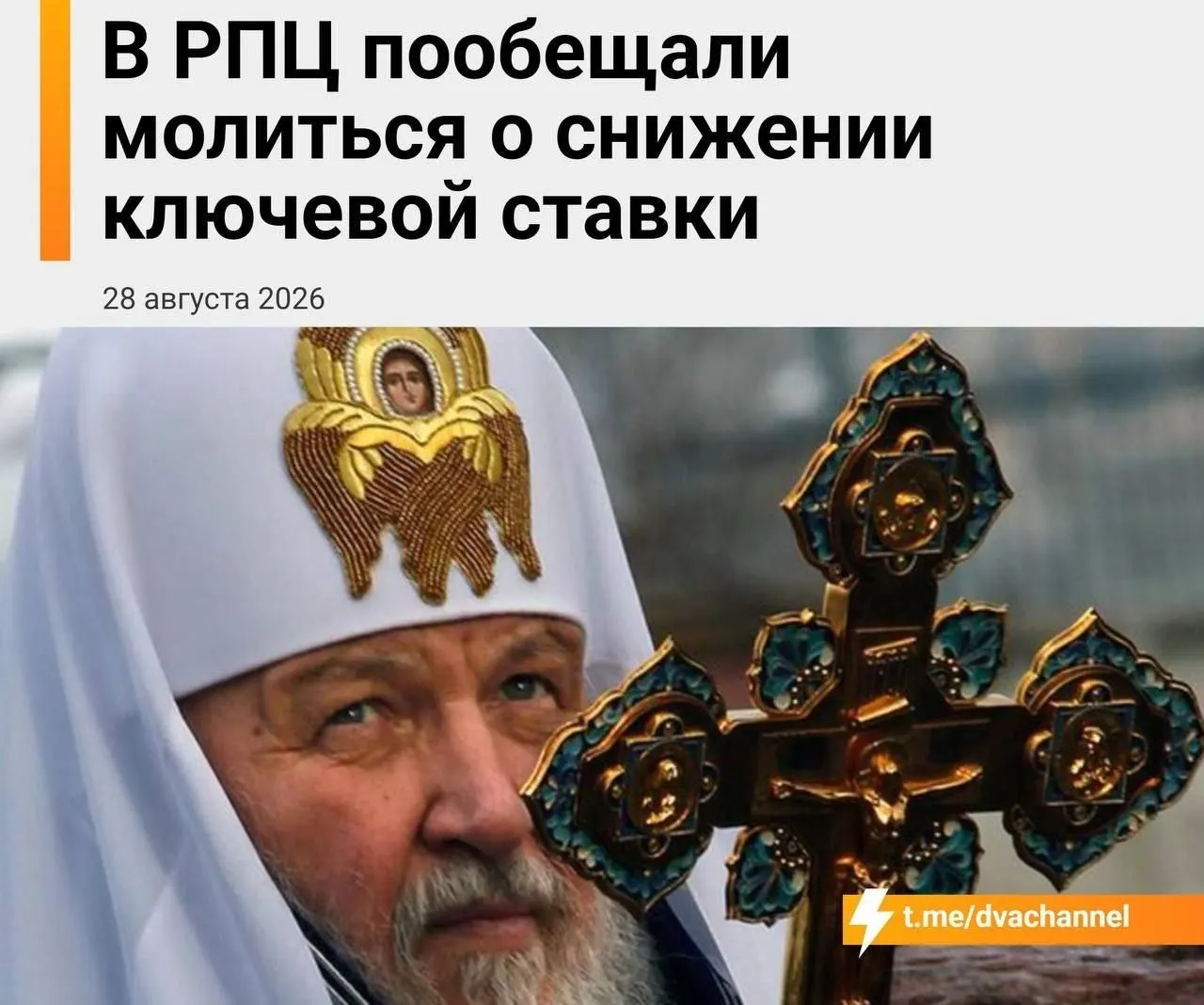 В день заседания Центрального банка планируется молебен с просьбой снизить ключевую ставку и сделать ипотеку доступнее; глава Екатеринбургской митрополии отметил надежду на чудо.