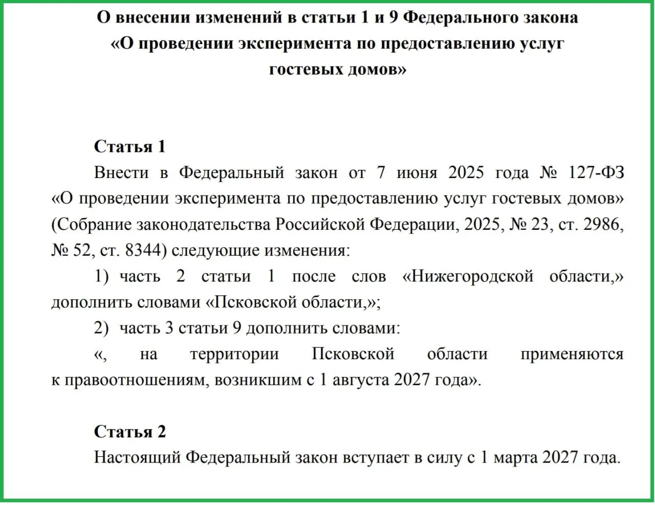 План запуска эксперимента по правовому регулированию гостевых домов; участие в проекте — 14 регионов, в регионе действует 87 объектов.