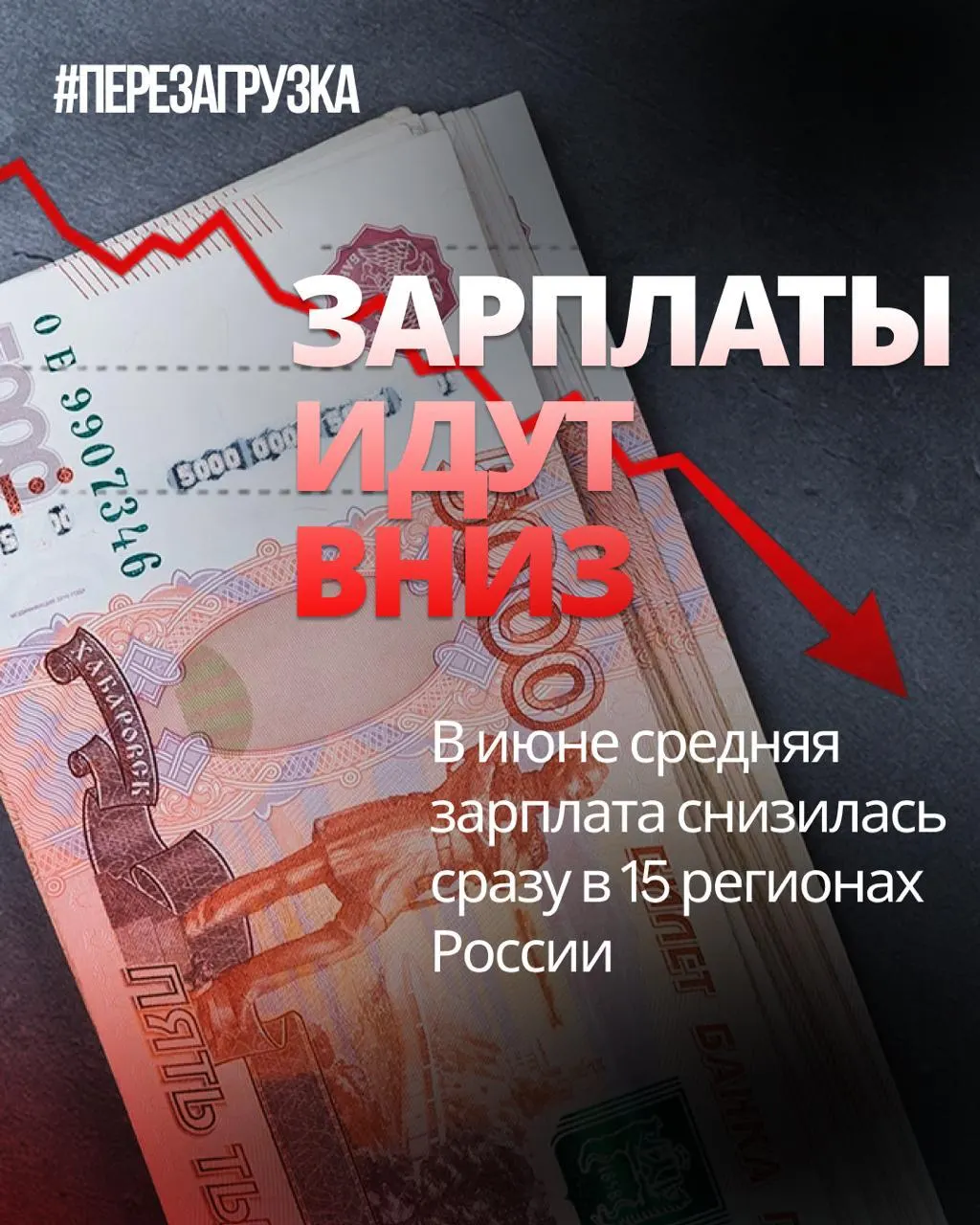 По данным Росстата, в июне номинальные зарплаты снизились в 15 регионах, а инфляция составила 0,87% — реальная покупательная способность может уменьшиться.