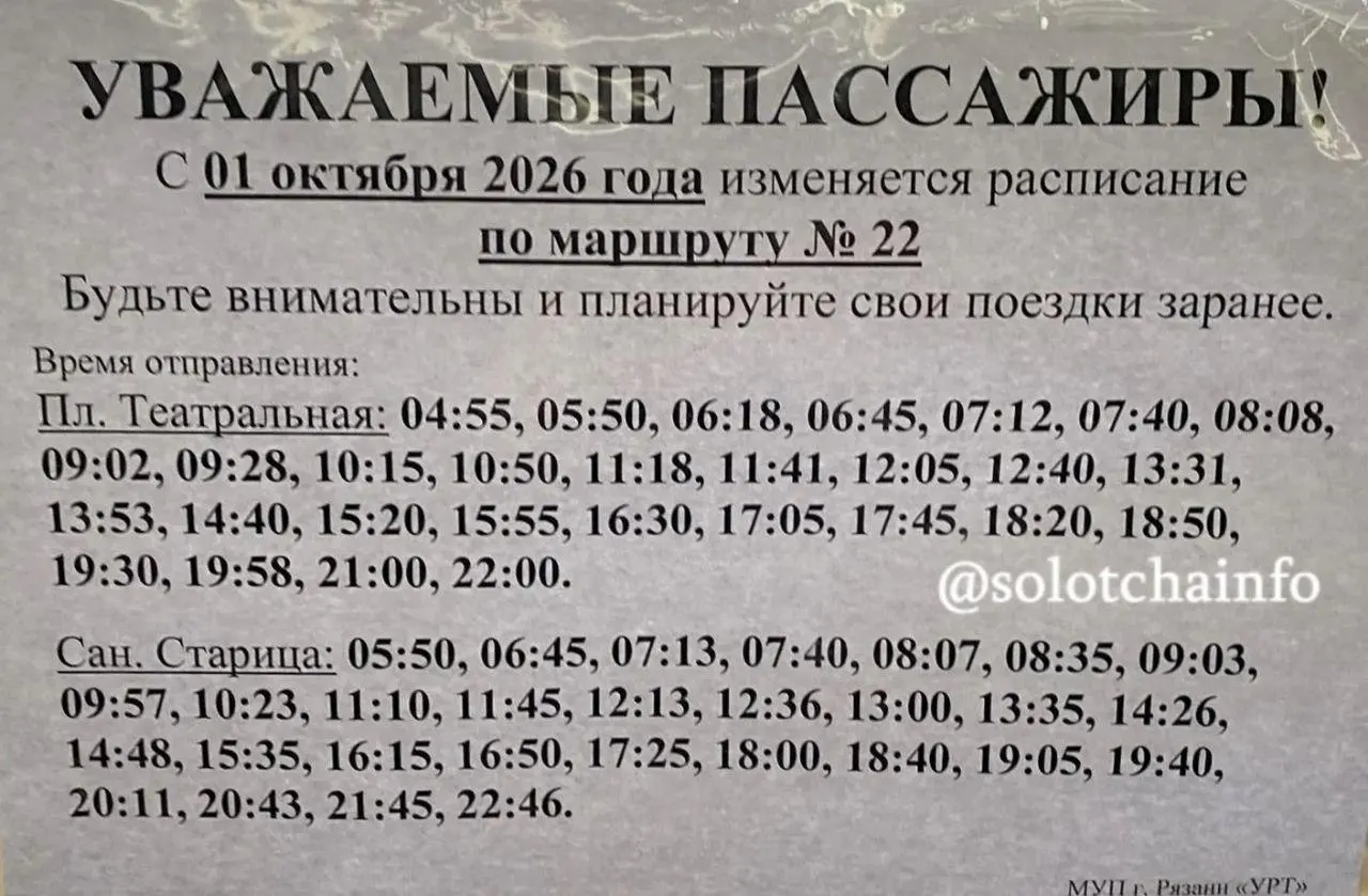 Обновление расписания маршрута №22 между Рязанью и Солотчей вступает в силу с 1 октября.