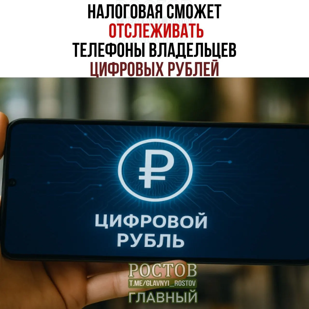 Новые правила позволят ФНС запрашивать данные об устройствах, на которых россияне совершают операции с цифровыми рублями, включая переводы и остатки на счетах. Вступление в силу — 1 июля 2027 года.