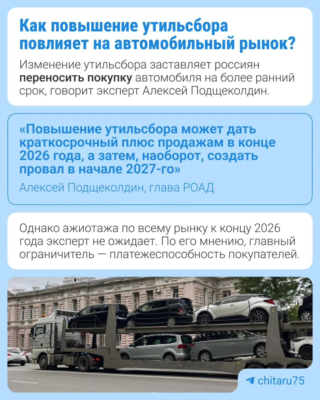 С 2027 года утильсбор увеличится на 10–20%, что стало частью долгосрочной индексации. Меры призваны стимулировать локализацию производства и возобновление выпуска на российских заводах.