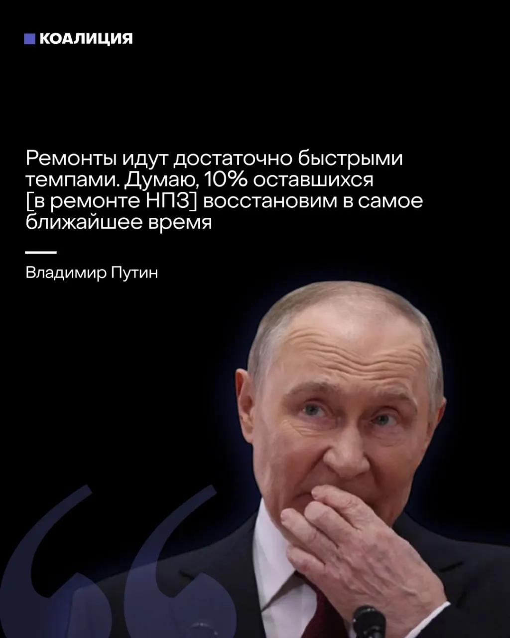 Из-за атак на инфраструктуру остановлены НПЗ, производство нефти упало до уровней начала 2000-х годов, растёт дефицит топлива и очереди на заправках по всей стране, особенно в Москве и Санкт-Петербурге.